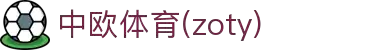 zoty中欧·(中国有限公司)官方网站